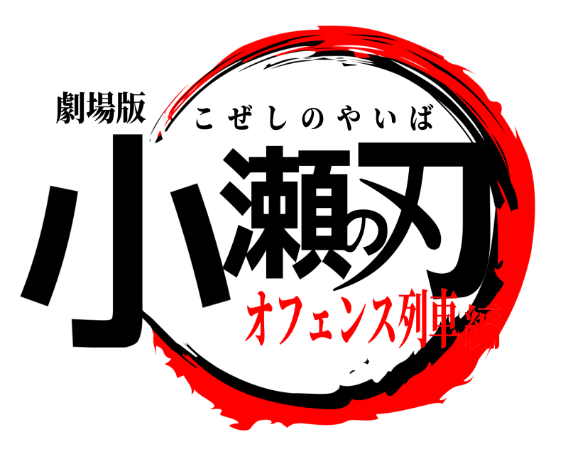 劇場版 小瀬の刃 こぜしのやいば オフェンス列車編