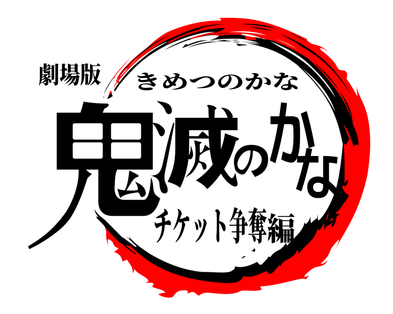 劇場版 鬼滅のかな きめつのかな チケット争奪編