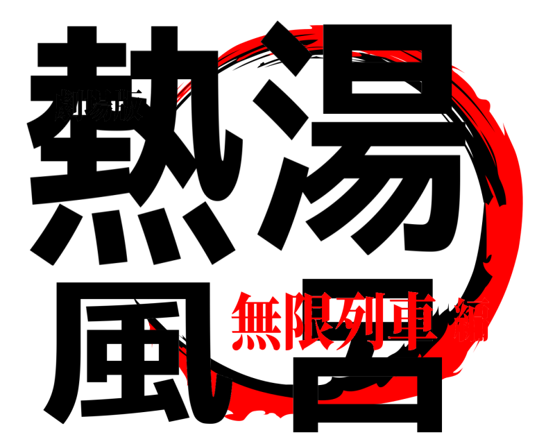 劇場版 熱湯風呂 熱湯風呂 無限列車編