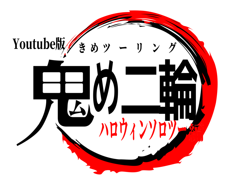 Youtube版 鬼め 二輪 きめツーリング ハロウィンソロツー編