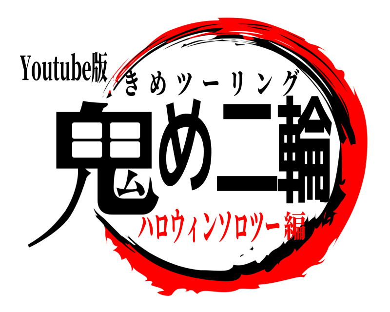 Youtube版 鬼め二輪 きめツーリング ハロウィンソロツー編
