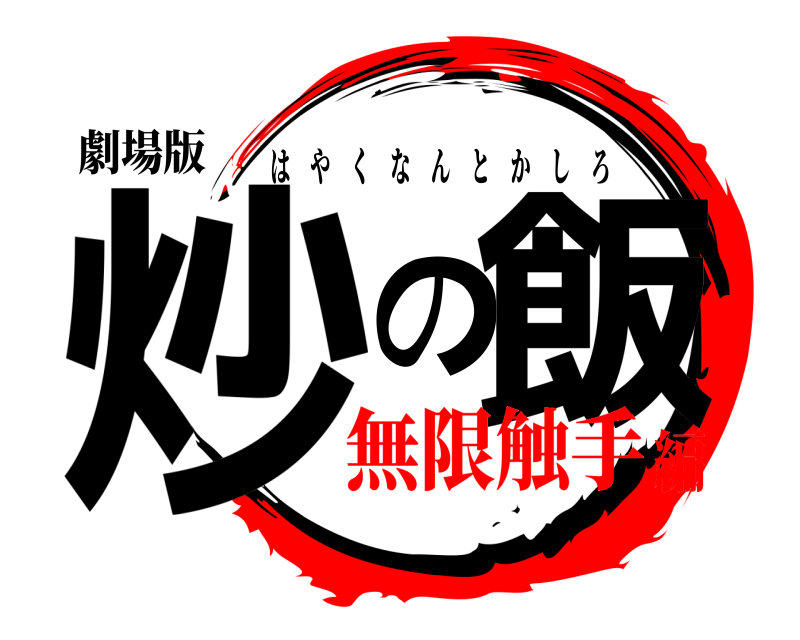 劇場版 炒の飯 はやくなんとかしろ 無限触手編