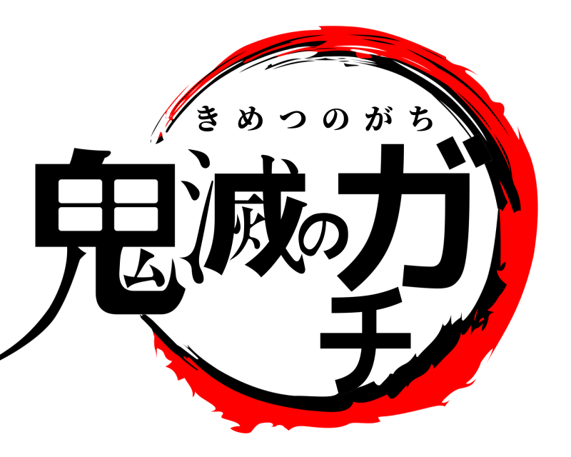  鬼滅のガチ きめつのがち 