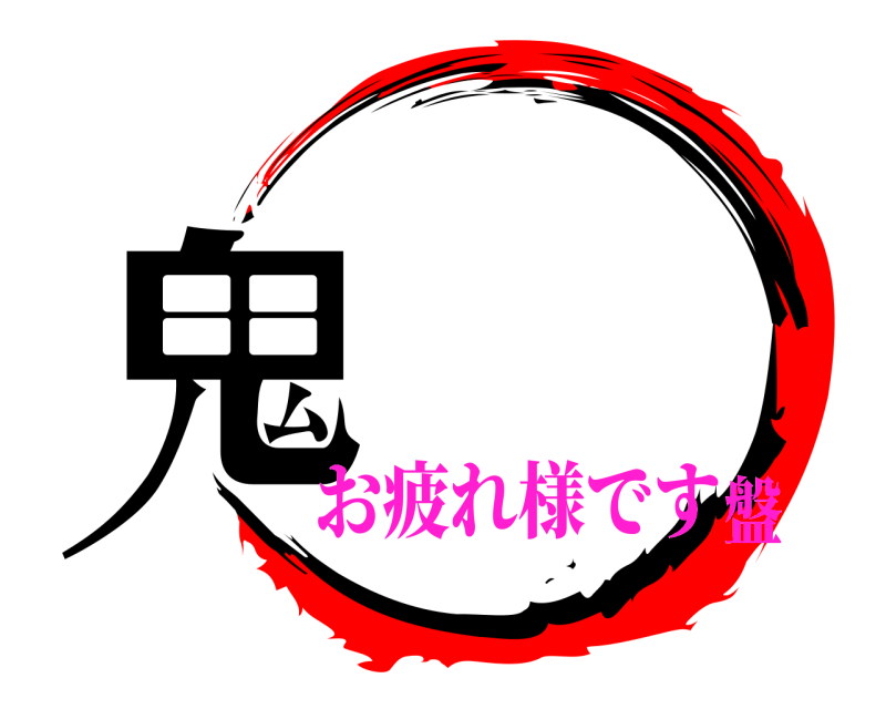 #栗原パク誕 鬼揄♡无 なたのキュンです お疲れ様です盤