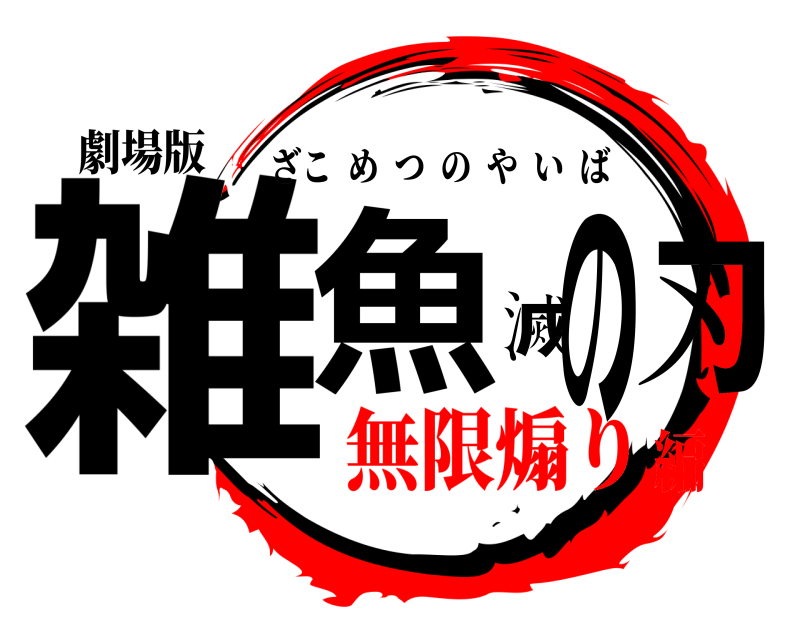 劇場版 雑魚滅の刃 ざこめつのやいば 無限煽り編