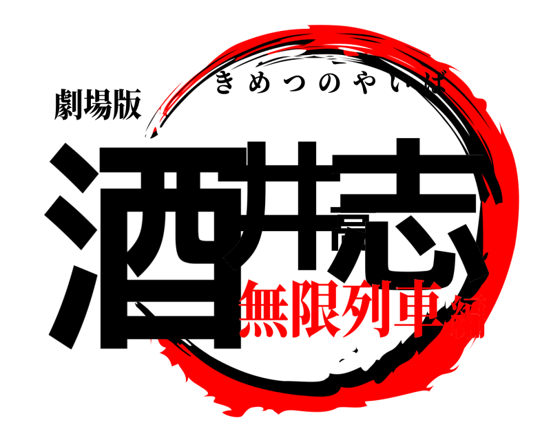 劇場版 酒井高志 きめつのやいば 無限列車編