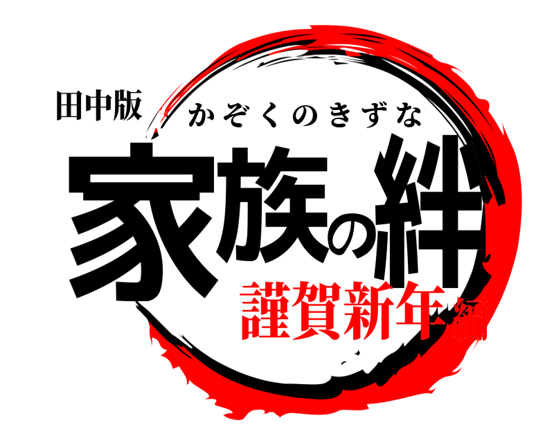 鬼滅の刃ロゴジェネレーター 作成結果