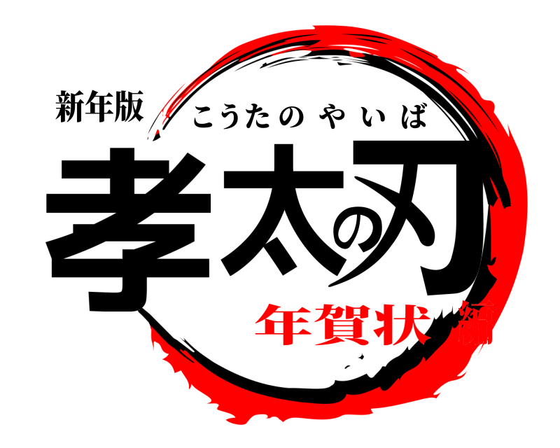 鬼滅の刃ロゴジェネレーター 作成結果