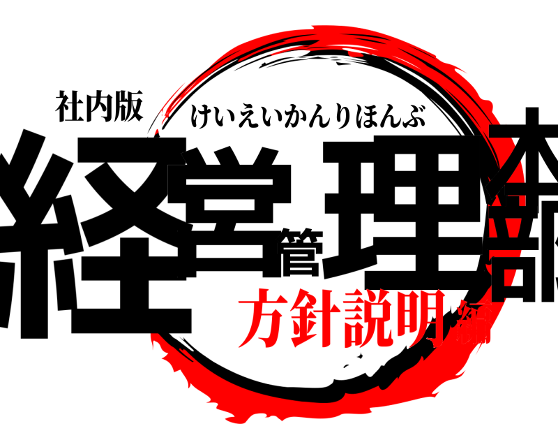 社内版 経営管理本部 けいえいかんりほんぶ 方針説明編