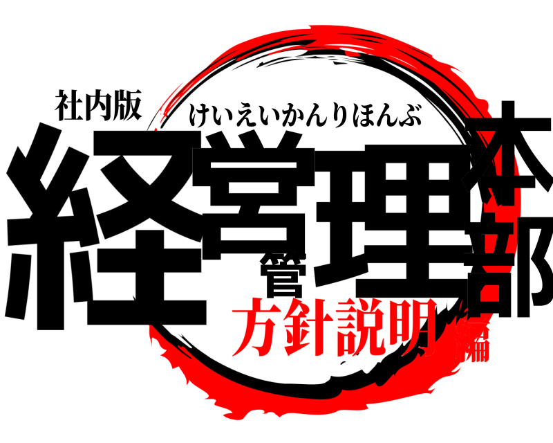 社内版 経営管理本部 けいえいかんりほんぶ 方針説明編