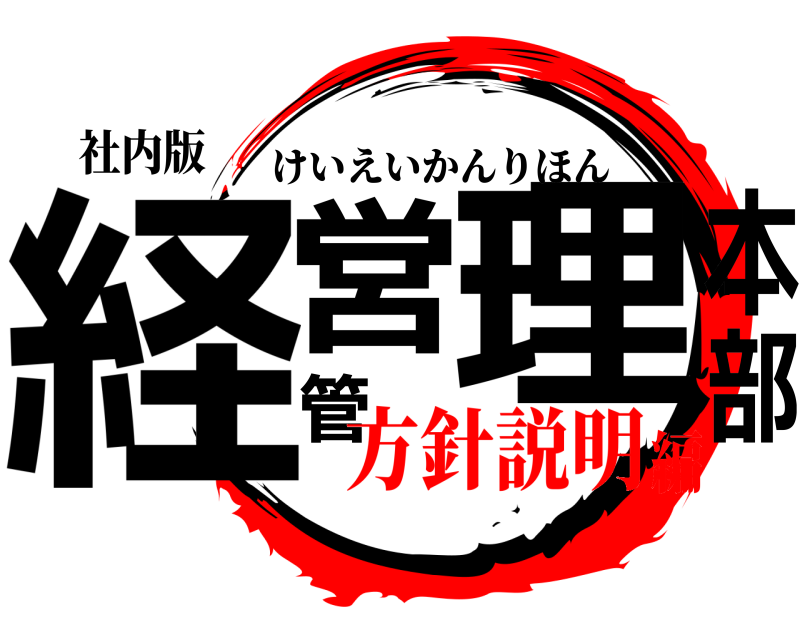 社内版 経営管理本部 けいえいかんりほん 方針説明編