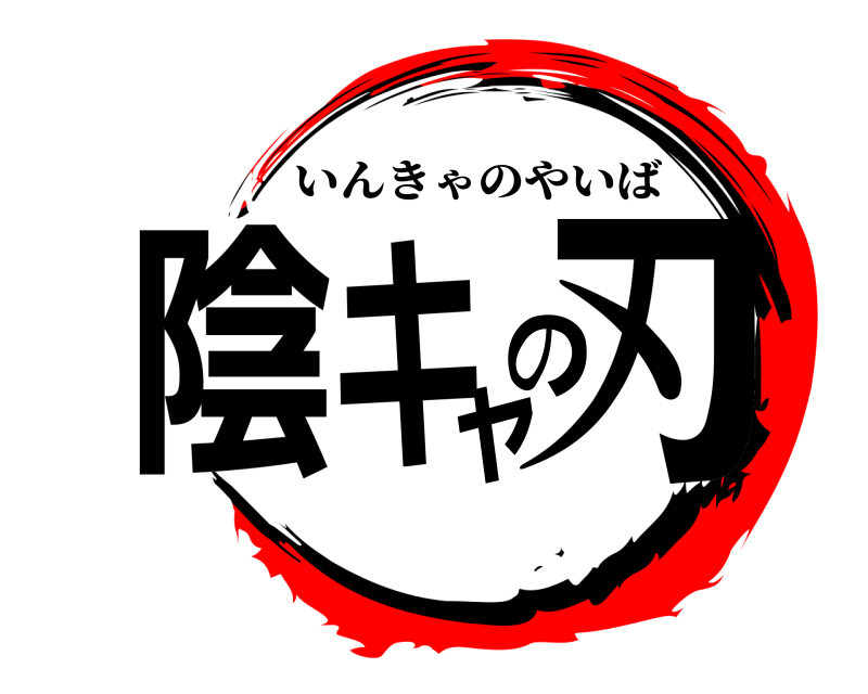  陰キャの刃 いんきゃのやいば 