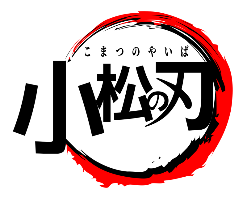  小松の刃 こまつのやいば 