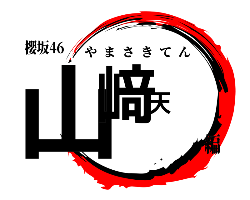 櫻坂46 山﨑天 やまさきてん 編