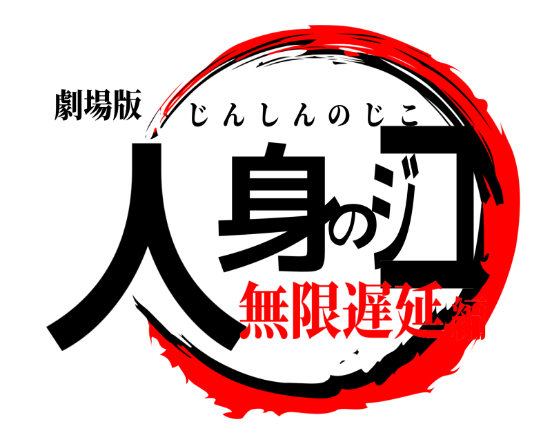 劇場版 人身のジコ じんしんのじこ 無限遅延編