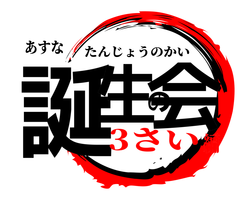 あすな 誕生の会 たんじょうのかい 3さい編