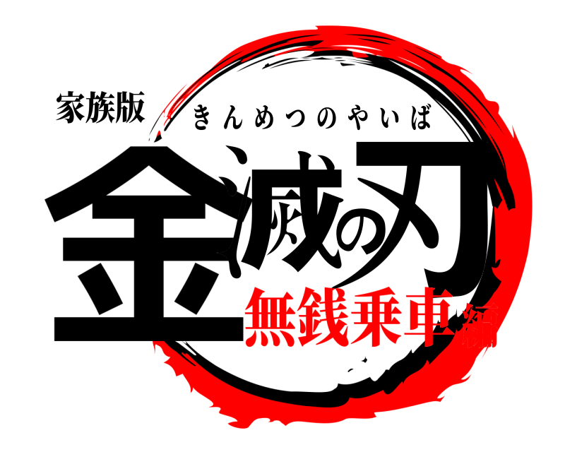 家族版 金滅の刃 きんめつのやいば 無銭乗車編