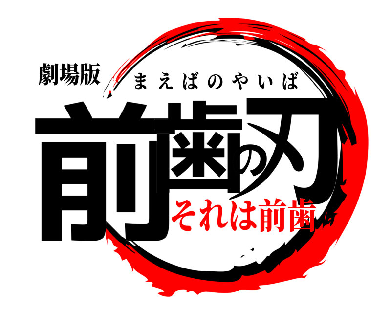 劇場版 前歯の刃 まえばのやいば それは前歯