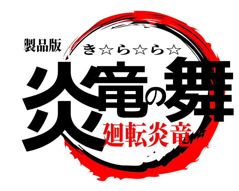 製品版 炎竜の舞 き☆ら☆ら☆ 廻転炎竜召喚