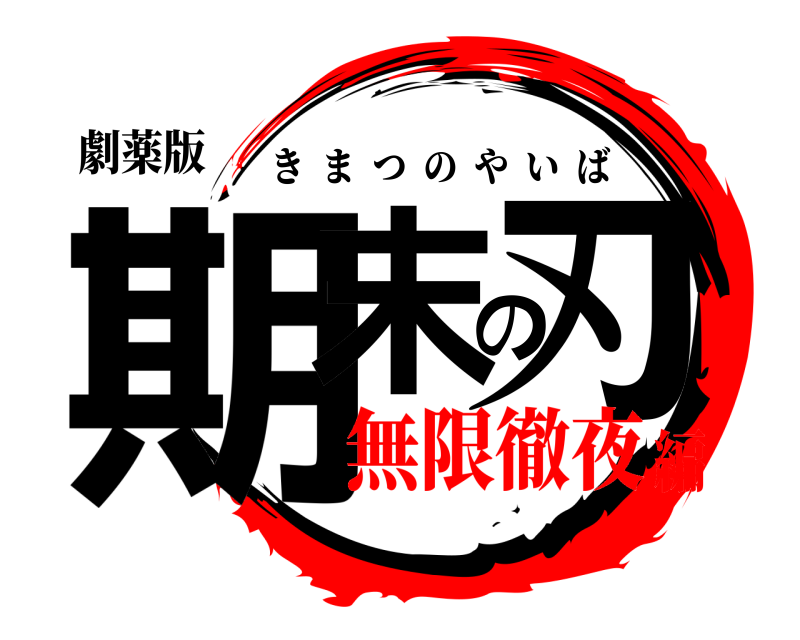劇薬版 期末の刃 きまつのやいば 無限徹夜編