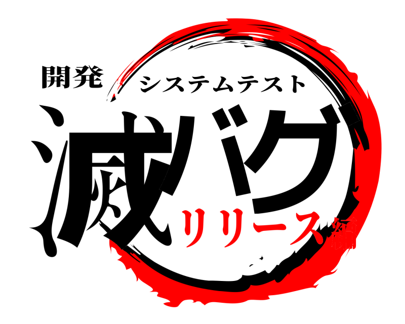 開発 滅バ グ システムテスト リリース編