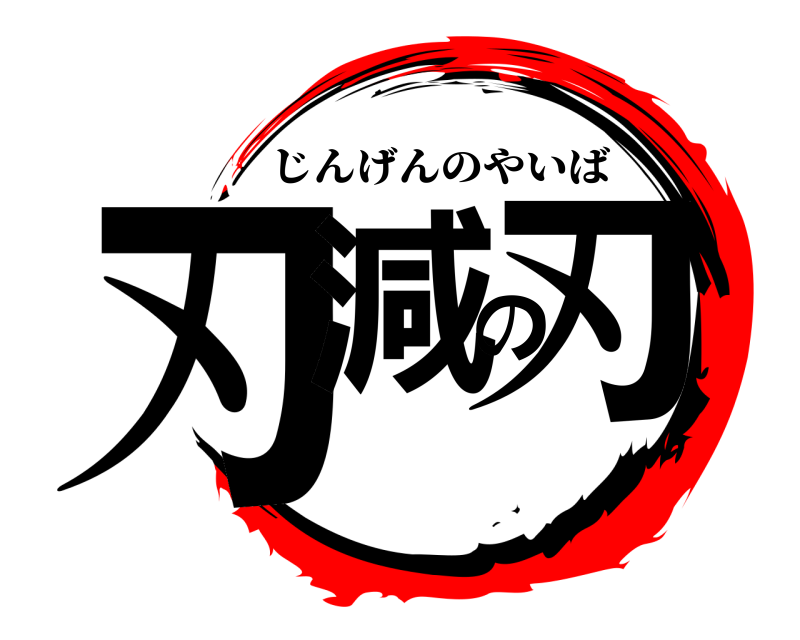  刃減の刃 じんげんのやいば 