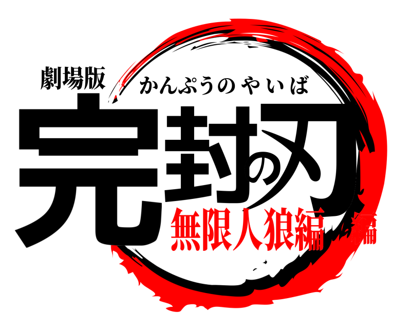 劇場版 完封の刃 かんぷうのやいば 無限人狼編編