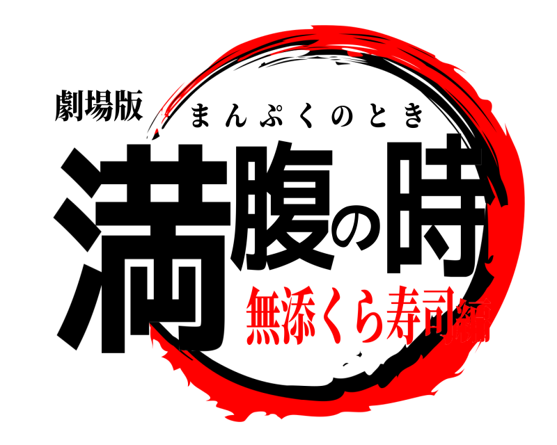 劇場版 満腹の時 まんぷくのとき 無添くら寿司編