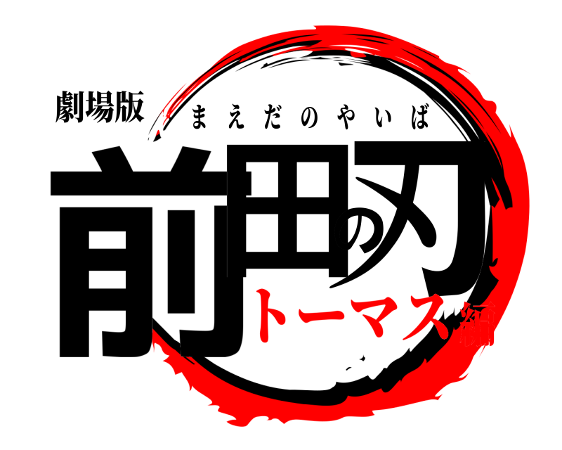 劇場版 前田の刃 まえだのやいば トーマス編