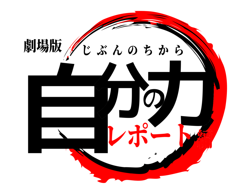 劇場版 自分の力 じぶんのちから レポート編