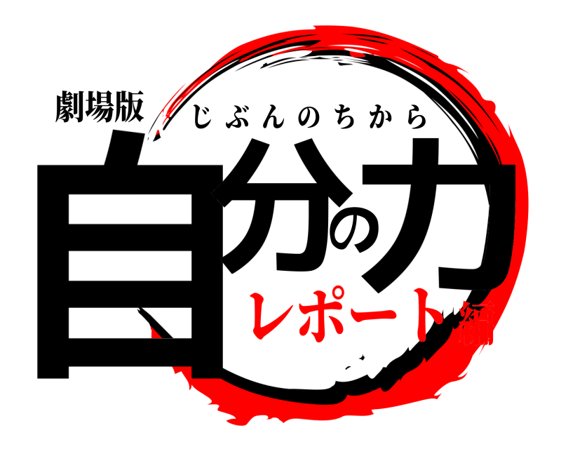 劇場版 自分の力 じぶんのちから レポート編