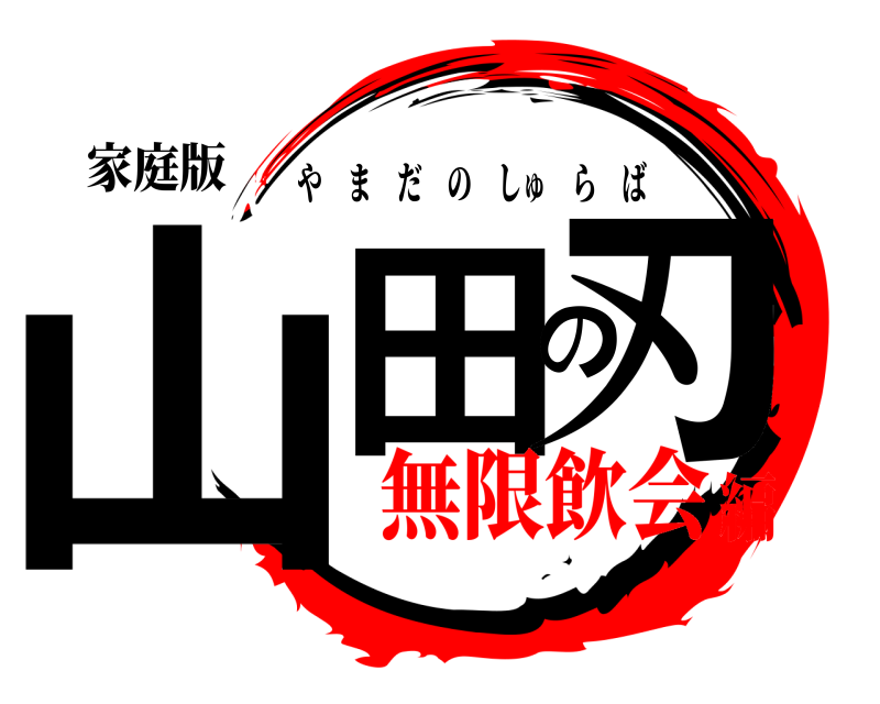 家庭版 山田の刃 やまだのしゅらば 無限飲会編