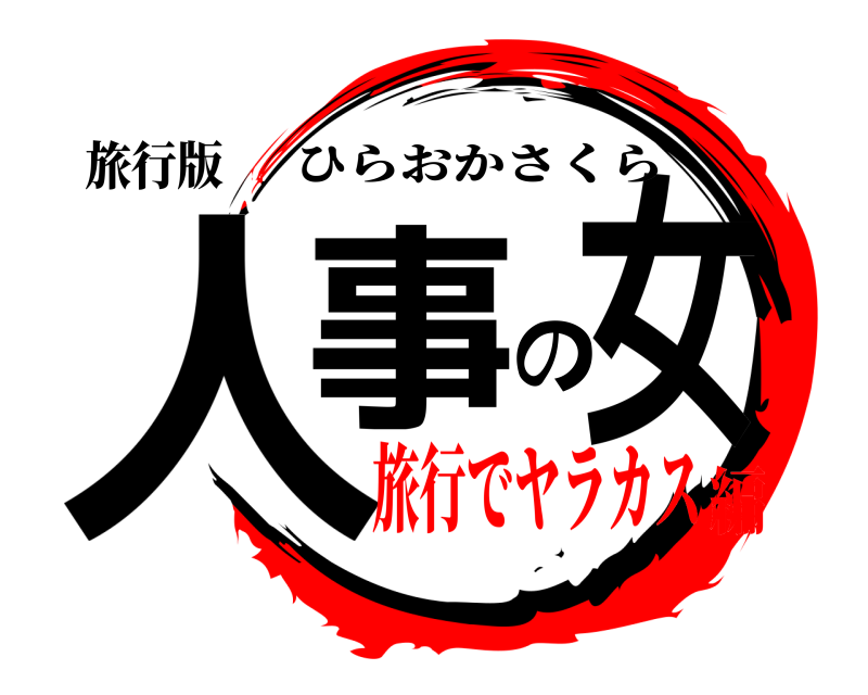 旅行版 人事の女 ひらおかさくら 旅行でヤラカス編