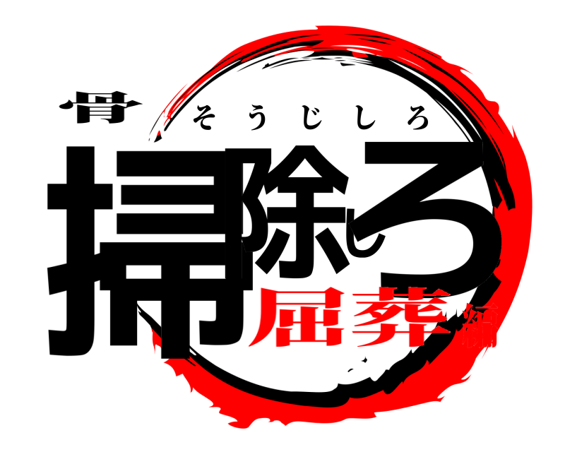 骨 掃除しろ そうじしろ 屈葬編