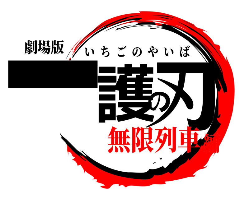 劇場版 一護の刃 いちごのやいば 無限列車編