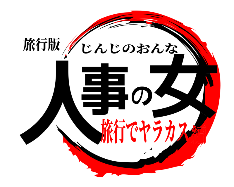 旅行版 人事の女 じんじのおんな 旅行でヤラカス編
