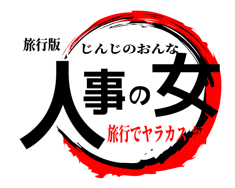旅行版 人事の女 じんじのおんな 旅行でヤラカス編
