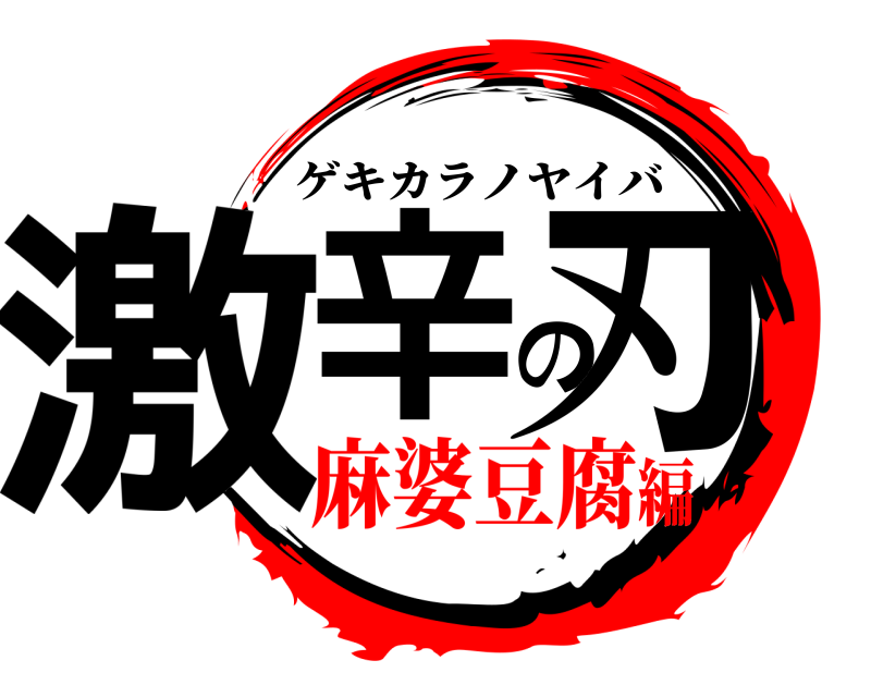  激辛の刃 ゲキカラノヤイバ 麻婆豆腐編