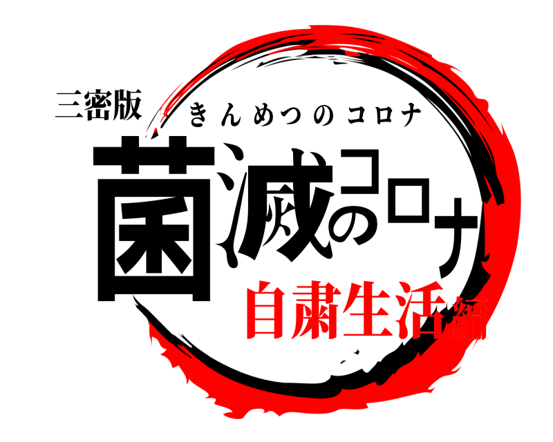 三密版 菌滅のコロナ きんめつのコロナ 自粛生活編