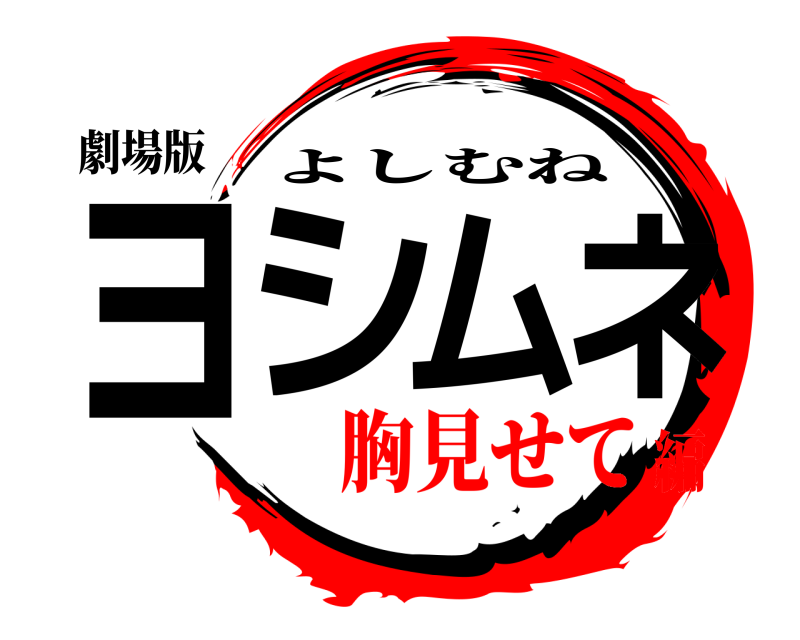 劇場版 ヨシムネ よしむね 胸見せて編