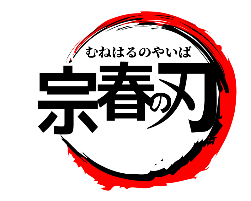  宗春の刃 むねはるのやいば 