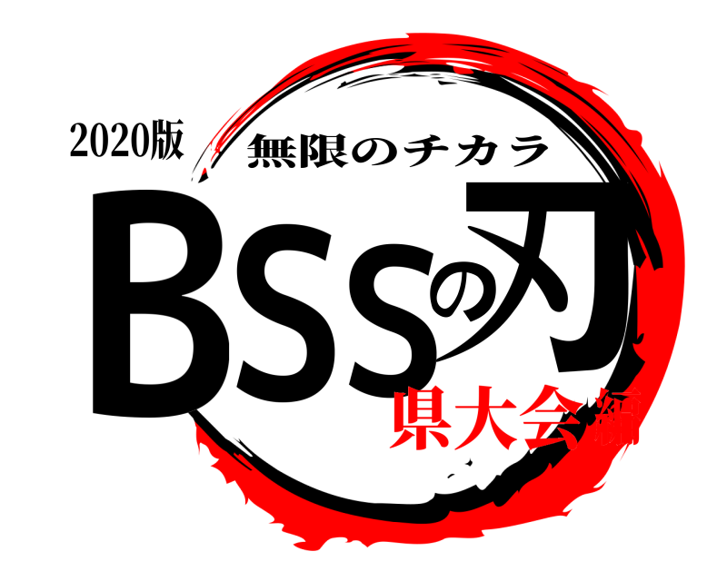 2020版 BSSの刃 無限のチカラ 県大会編
