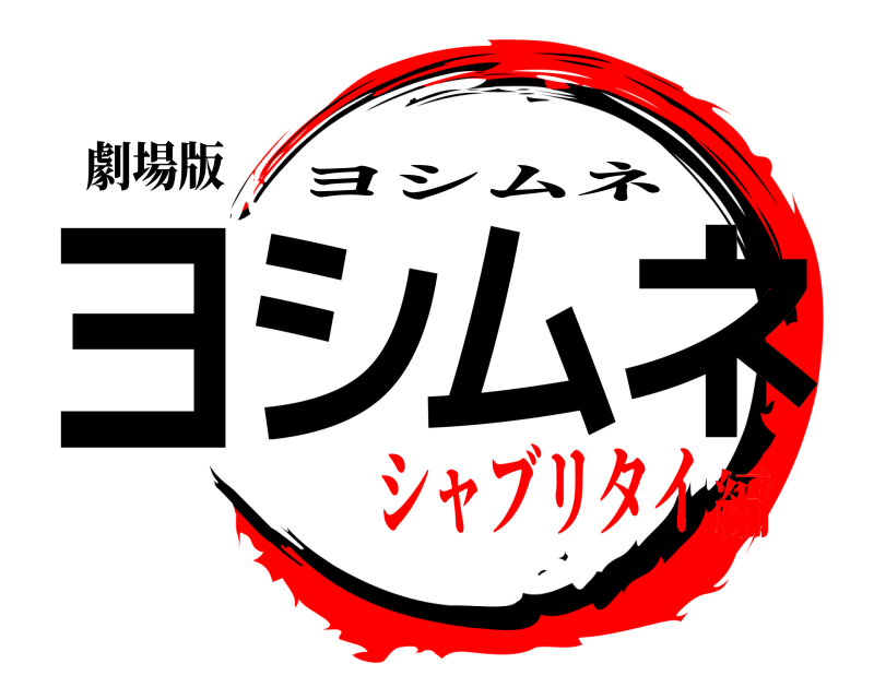 劇場版 ヨシムネ ヨシムネ シャブリタイ編