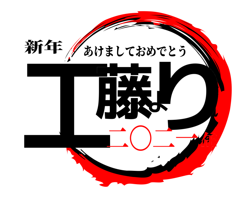 新年 工藤より あけましておめでとう 二〇二一年