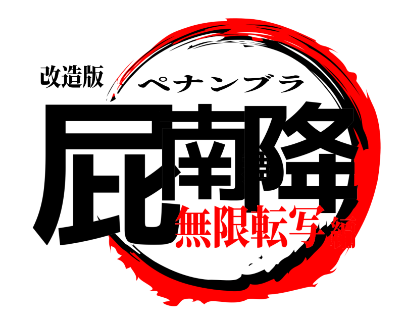 改造版 屁南舞降 ペナンブラ 無限転写編