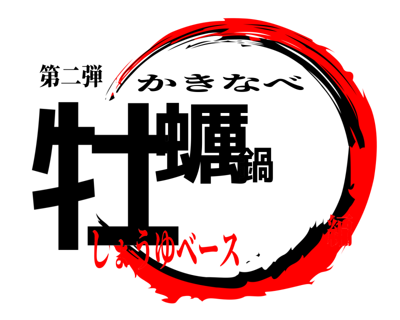 第二弾 牡蠣鍋 かきなべ しょうゆベース編