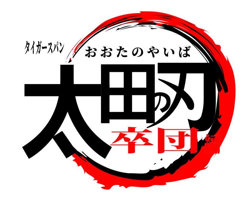 タイガースパン 太田の刃 おおたのやいば 卒団編
