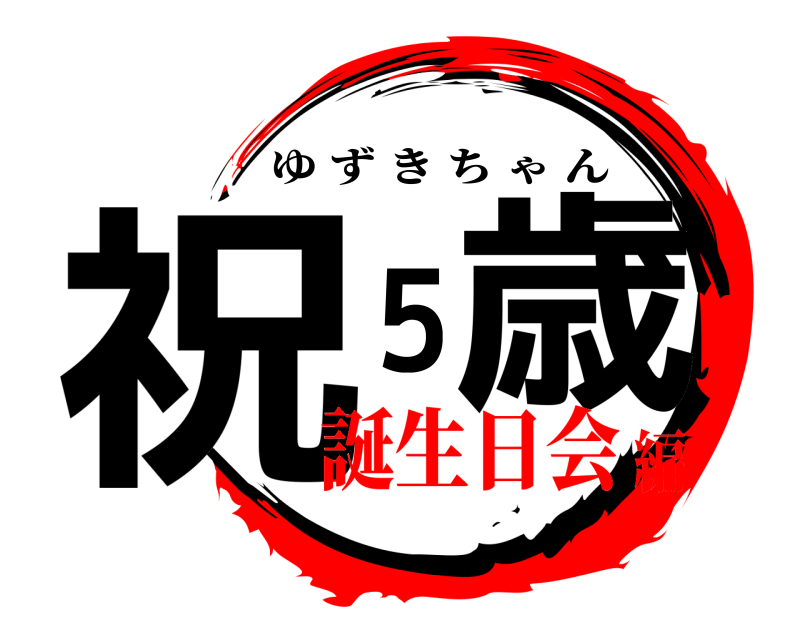  祝 5歳 ゆずきちゃん 誕生日会編