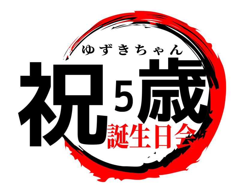  祝 5歳 ゆずきちゃん 誕生日会
