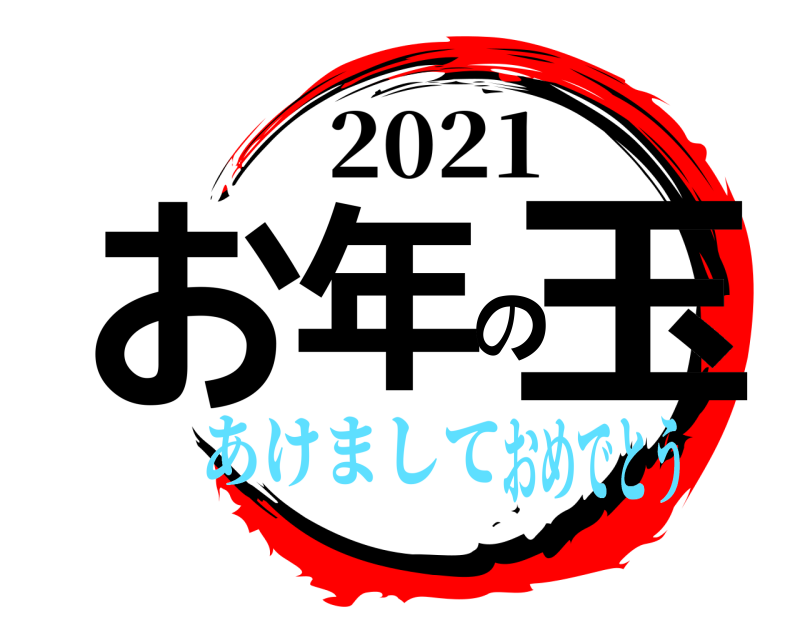 2021 お年の玉  あけましておめでとう